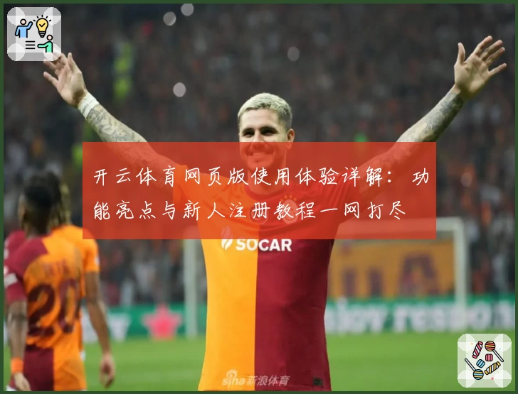 开云体育网页版使用体验详解：功能亮点与新人注册教程一网打尽
