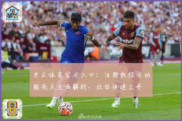 开云体育官方入口：注册教程与功能亮点全面解析，让你快速上手