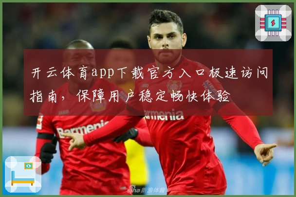 开云体育app下载官方入口极速访问指南，保障用户稳定畅快体验