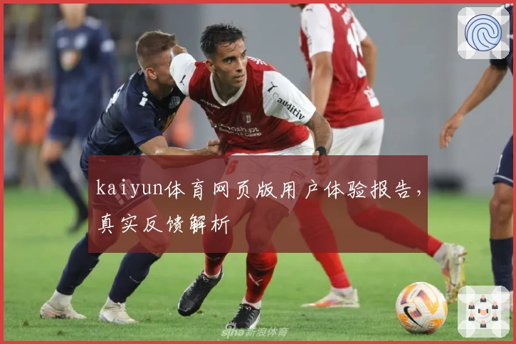 kaiyun体育网页版用户体验报告，真实反馈解析