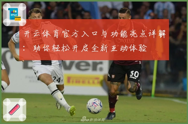 开云体育官方入口与功能亮点详解：助你轻松开启全新互动体验