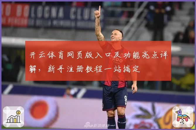 开云体育网页版入口及功能亮点详解,新手注册教程一站搞定