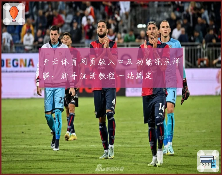 开云体育网页版入口及功能亮点详解，新手注册教程一站搞定