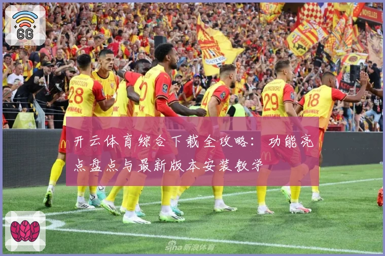 开云体育综合下载全攻略：功能亮点盘点与最新版本安装教学