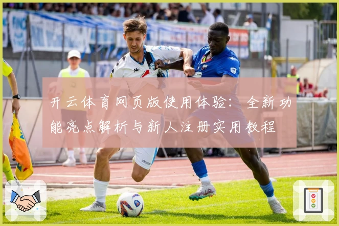 开云体育网页版使用体验：全新功能亮点解析与新人注册实用教程