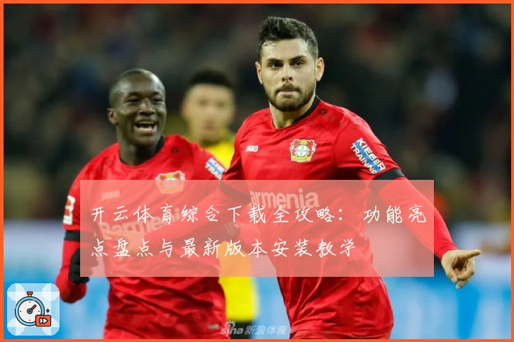 开云体育综合下载全攻略：功能亮点盘点与最新版本安装教学