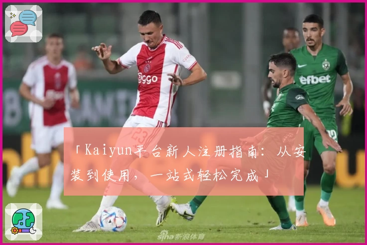 「Kaiyun平台新人注册指南：从安装到使用，一站式轻松完成」