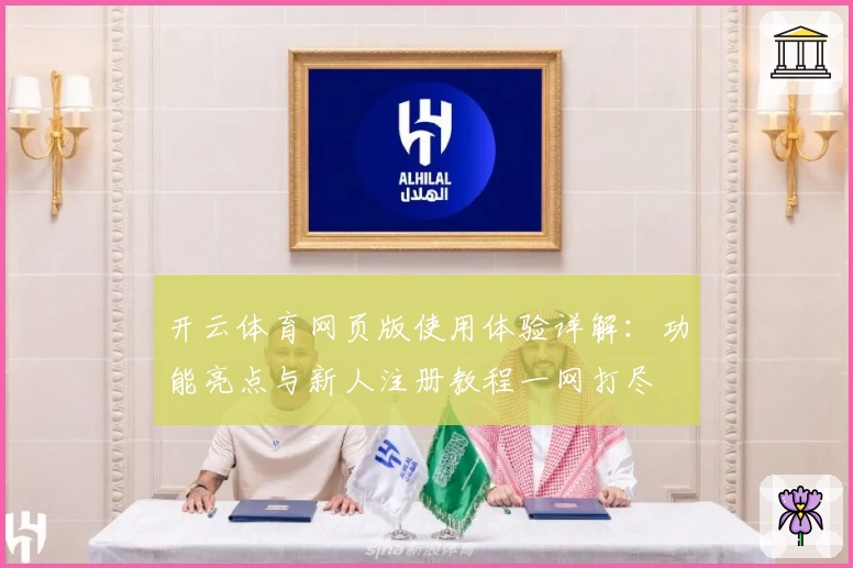 开云体育网页版使用体验详解：功能亮点与新人注册教程一网打尽